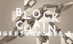 如何获取比特派最新下载链接及安装包：简单易