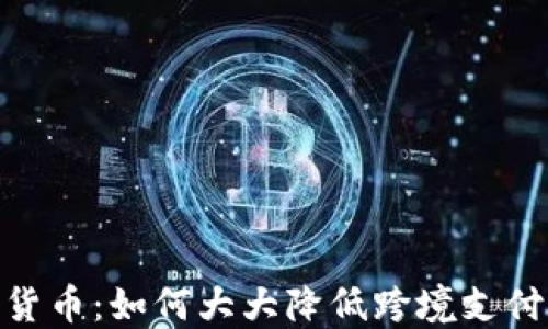 
数字货币：如何大大降低跨境支付风险