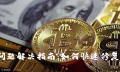 小狐狸钱包转圈问题解决指南：如何快速修复小