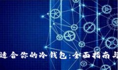 如何选择适合你的冷钱包：全面指南与最佳实践