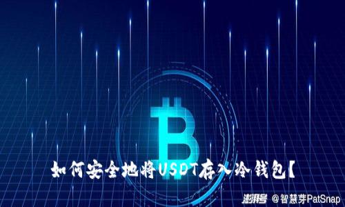 如何安全地将USDT存入冷钱包？