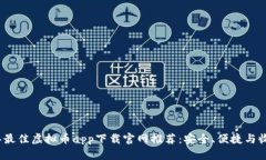 2023年最佳虚拟币app下载官网推荐：安全、便捷与