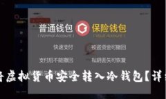 如何将虚拟货币安全转入冷钱包？详细指南