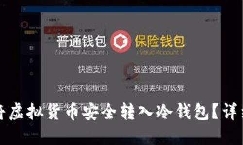 如何将虚拟货币安全转入冷钱包？详细指南