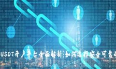 2023年USDT开户平台全面解析：如何选择安全可靠的