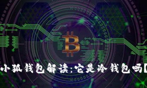 小狐钱包解读：它是冷钱包吗？