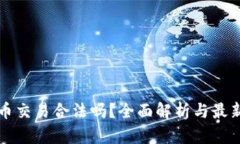国内虚拟币交易合法吗？全面解析与最新政策动
