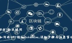 ## 和关键词如何将NFT转入Tokenim：详细步骤与注意