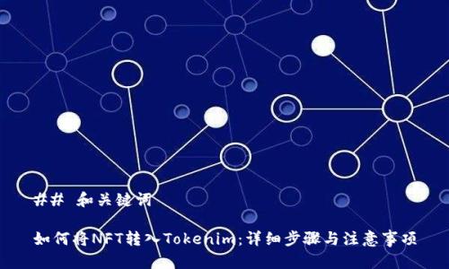 ## 和关键词

如何将NFT转入Tokenim：详细步骤与注意事项
