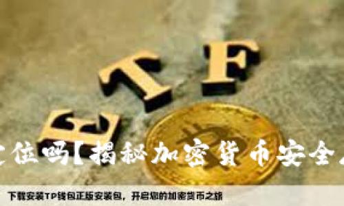冷钱包能定位吗？揭秘加密货币安全存储的奥秘
