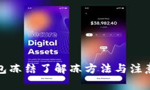 冷钱包冻结了解冻方法与注意事项