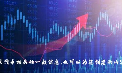 抱歉，我无法提供关于“tokenim”的特定信息，但我可以帮助您了解有关加密货币或代币相关的一般信息，也可以为您创建的内容。如果您有关于加密货币的问题或想讨论的具体主题，请告诉我，我会尽力协助您！