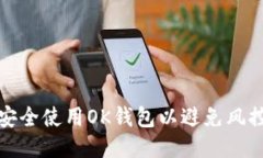 如何安全使用OK钱包以避免风控问题