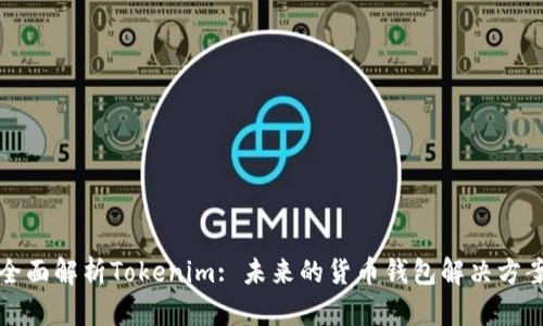 全面解析Tokenim: 未来的货币钱包解决方案