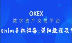 如何更换Tokenim手机设备：详细教程及常见问题解