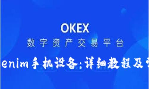 如何更换Tokenim手机设备：详细教程及常见问题解析
