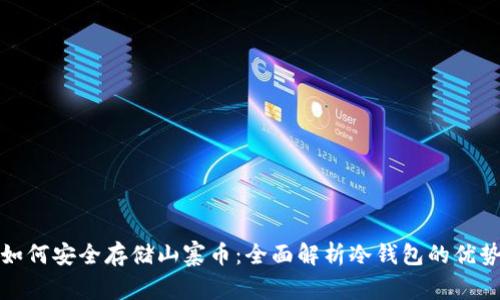 如何安全存储山寨币：全面解析冷钱包的优势