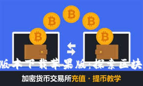 比特派APP最新版本下载苹果版：探索区块链的便利与安全