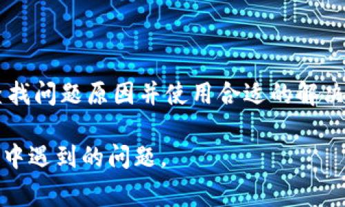 题目：Tokenim无法打开的网址解决方案与常见问题解析

Tokenim, 打不开, 解决方案, 常见问题/guanjianci

### 内容主体大纲

1. **引言**
   - 简介Tokenim的功能
   - 介绍无法打开网址的常见情况

2. **Tokenim无法打开网址的原因**
   - 服务器故障
   - 网络连接问题
   - 地区限制
   - 浏览器设置问题

3. **解决方案**
   - 检查网络连接
   - 更换浏览器与清除缓存
   - 使用VPN绕过地区限制
   - 联系客服获取帮助

4. **常见问题解答**
   - 什么是Tokenim？
   - Tokenim的使用场景有哪些？
   - 如何注册Tokenim账户？
   - Tokenim支持哪些网络环境？
   - 有哪些常见的浏览器兼容性问题？
   - 如何反馈Tokenim上的技术问题？
   - Tokenim的未来发展趋势是什么？

5. **总结**
   - 再次强调解决Tokenim打不开网址的问题
   - 鼓励用户积极反馈与交流

### 详细内容

#### 引言

在数字化遇到流量、数据存储和交易加速的背景下，Tokenim应运而生。作为一款集成了多种区块链技术的集成工具，Tokenim为用户提供了大量便利与服务。然而，有时用户在使用Tokenim时可能会遇到打不开网址的情况。本文将详细探讨Tokenim打不开网址的原因以及相关的解决方案。

#### Tokenim无法打开网址的原因

用户在使用Tokenim时，如果遇到网址无法打开的情况，通常可能是由多种因素造成的，以下是一些常见的原因。

1. 服务器故障
Tokenim的服务器可能会出现临时故障，这种情况下，用户会发现无法访问网站。服务器故障可能是由于系统维护或过载造成的。通常，官方也会在社交媒体或其官网上发布相关通知。

2. 网络连接问题
网络连接的不稳定也会导致无法打开Tokenim的网址。这包括用户本地网络的问题，比如Wi-Fi信号弱、数据流量不足，或者是ISP（互联网服务提供商）的连接问题等。

3. 地区限制
根据地区的不同，Tokenim可能会实施一些访问限制。有一些国家或地区可能禁止某些区块链技术的访问，这导致用户在当地无法正常使用Tokenim。如果您身处这样的地区，访问Tokenim网址可能会失败。

4. 浏览器设置问题
浏览器的某些设置，例如禁用cookies或启用广告拦截器等，也可能会影响Tokenim的网址访问。这也包括浏览器的扩展程序和插件，某些插件可能会干扰网页的正常加载。

#### 解决方案

针对上述原因，我们来看一些常见的解决方案，帮助用户重新访问Tokenim。

1. 检查网络连接
确保您的设备已连接到互联网。您可以尝试通过打开其他网站来确认网络是否正常。如果其他网站也打不开，那么问题很可能出在网络连接上。重新启动路由器或者切换Wi-Fi网络，看看是否有改善。

2. 更换浏览器与清除缓存
尝试使用不同的浏览器来访问Tokenim，例如Google Chrome、Firefox或Safari，看看是否能够成功打开。如果问题依旧，清除浏览器缓存和Cookies或者重启浏览器也可能有所帮助。

3. 使用VPN绕过地区限制
如果您怀疑是地区限制导致无法访问Tokenim，可尝试使用VPN服务。VPN能够更改您的IP地址，从而绕过地区限制，使您能够正常访问Tokenim网址。

4. 联系客服获取帮助
如果无法解决问题，建议您联系Tokenim的客服支持。他们能够提供更专业的技术支持，帮助您解决以上问题。

#### 常见问题解答

1. 什么是Tokenim？
Tokenim是一种区块链集成工具，旨在为用户提供简便的交易、数据存储与处理等服务。它为开发者、企业及普通用户提供了一整套的解决方案，致力于提升区块链技术的应用与使用体验。

2. Tokenim的使用场景有哪些？
Tokenim可以应用于多种场景，例如智能合约的开发与执行、数字资产的交易与管理、数据的去中心化存储等。用户能够凭借Tokenim简化区块链技术的使用流程，提升效率。

3. 如何注册Tokenim账户？
用户注册Tokenim账户的流程一般比较简便，只需进入官网，填写基本的个人信息，确认邮箱与密码后，即可完成注册。在注册过程中，建议用户设置强密码以确保账户安全。

4. Tokenim支持哪些网络环境？
Tokenim支持多种网络环境，包括但不限于移动网络、Wi-Fi及有线宽带等。用户无论是在家、办公室还是在公共场所，只要连接上互联网，都可以轻松访问Tokenim服务。

5. 有哪些常见的浏览器兼容性问题？
尽管Tokenim在主流浏览器中通常都能良好运行，但某些旧版浏览器或者配置过于严格的浏览器可能会出现访问问题。为了获得最佳体验，建议用户使用最新版本的浏览器，并且能够及时更新浏览器插件。

6. 如何反馈Tokenim上的技术问题？
如果用户在使用Tokenim过程中发现技术问题，可以通过官网提供的客服联系方式进行反馈。许多平台还设有用户社区或论坛，用户可以在上面提问，与其他用户交流解决方案。

7. Tokenim的未来发展趋势是什么？
随着区块链技术的不断发展，Tokenim也在持续演进，未来可能会推出更多功能和服务，例如集成更高效的智能合约管理工具，提供更丰富的数据库支持等，旨在推动区块链技术的普及与应用。

#### 总结

无论是出于个人使用还是商业需求，Tokenim在区块链领域都扮演着重要的角色。若用户在访问Tokenim网址时遇到困难，及时查找问题原因并使用合适的解决方案，将有助于快速恢复正常使用。同时，用户也应积极关注Tokenim的动态和相关新闻，以保持对新产品和功能的了解。 

通过以上详细的介绍和解答，相信用户对于Tokenim无法打开网址的原因及解决方案会有清晰的认识，并能有效地解决使用过程中遇到的问题。