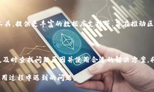 题目：Tokenim无法打开的网址解决方案与常见问题解析

Tokenim, 打不开, 解决方案, 常见问题/guanjianci

### 内容主体大纲

1. **引言**
   - 简介Tokenim的功能
   - 介绍无法打开网址的常见情况

2. **Tokenim无法打开网址的原因**
   - 服务器故障
   - 网络连接问题
   - 地区限制
   - 浏览器设置问题

3. **解决方案**
   - 检查网络连接
   - 更换浏览器与清除缓存
   - 使用VPN绕过地区限制
   - 联系客服获取帮助

4. **常见问题解答**
   - 什么是Tokenim？
   - Tokenim的使用场景有哪些？
   - 如何注册Tokenim账户？
   - Tokenim支持哪些网络环境？
   - 有哪些常见的浏览器兼容性问题？
   - 如何反馈Tokenim上的技术问题？
   - Tokenim的未来发展趋势是什么？

5. **总结**
   - 再次强调解决Tokenim打不开网址的问题
   - 鼓励用户积极反馈与交流

### 详细内容

#### 引言

在数字化遇到流量、数据存储和交易加速的背景下，Tokenim应运而生。作为一款集成了多种区块链技术的集成工具，Tokenim为用户提供了大量便利与服务。然而，有时用户在使用Tokenim时可能会遇到打不开网址的情况。本文将详细探讨Tokenim打不开网址的原因以及相关的解决方案。

#### Tokenim无法打开网址的原因

用户在使用Tokenim时，如果遇到网址无法打开的情况，通常可能是由多种因素造成的，以下是一些常见的原因。

1. 服务器故障
Tokenim的服务器可能会出现临时故障，这种情况下，用户会发现无法访问网站。服务器故障可能是由于系统维护或过载造成的。通常，官方也会在社交媒体或其官网上发布相关通知。

2. 网络连接问题
网络连接的不稳定也会导致无法打开Tokenim的网址。这包括用户本地网络的问题，比如Wi-Fi信号弱、数据流量不足，或者是ISP（互联网服务提供商）的连接问题等。

3. 地区限制
根据地区的不同，Tokenim可能会实施一些访问限制。有一些国家或地区可能禁止某些区块链技术的访问，这导致用户在当地无法正常使用Tokenim。如果您身处这样的地区，访问Tokenim网址可能会失败。

4. 浏览器设置问题
浏览器的某些设置，例如禁用cookies或启用广告拦截器等，也可能会影响Tokenim的网址访问。这也包括浏览器的扩展程序和插件，某些插件可能会干扰网页的正常加载。

#### 解决方案

针对上述原因，我们来看一些常见的解决方案，帮助用户重新访问Tokenim。

1. 检查网络连接
确保您的设备已连接到互联网。您可以尝试通过打开其他网站来确认网络是否正常。如果其他网站也打不开，那么问题很可能出在网络连接上。重新启动路由器或者切换Wi-Fi网络，看看是否有改善。

2. 更换浏览器与清除缓存
尝试使用不同的浏览器来访问Tokenim，例如Google Chrome、Firefox或Safari，看看是否能够成功打开。如果问题依旧，清除浏览器缓存和Cookies或者重启浏览器也可能有所帮助。

3. 使用VPN绕过地区限制
如果您怀疑是地区限制导致无法访问Tokenim，可尝试使用VPN服务。VPN能够更改您的IP地址，从而绕过地区限制，使您能够正常访问Tokenim网址。

4. 联系客服获取帮助
如果无法解决问题，建议您联系Tokenim的客服支持。他们能够提供更专业的技术支持，帮助您解决以上问题。

#### 常见问题解答

1. 什么是Tokenim？
Tokenim是一种区块链集成工具，旨在为用户提供简便的交易、数据存储与处理等服务。它为开发者、企业及普通用户提供了一整套的解决方案，致力于提升区块链技术的应用与使用体验。

2. Tokenim的使用场景有哪些？
Tokenim可以应用于多种场景，例如智能合约的开发与执行、数字资产的交易与管理、数据的去中心化存储等。用户能够凭借Tokenim简化区块链技术的使用流程，提升效率。

3. 如何注册Tokenim账户？
用户注册Tokenim账户的流程一般比较简便，只需进入官网，填写基本的个人信息，确认邮箱与密码后，即可完成注册。在注册过程中，建议用户设置强密码以确保账户安全。

4. Tokenim支持哪些网络环境？
Tokenim支持多种网络环境，包括但不限于移动网络、Wi-Fi及有线宽带等。用户无论是在家、办公室还是在公共场所，只要连接上互联网，都可以轻松访问Tokenim服务。

5. 有哪些常见的浏览器兼容性问题？
尽管Tokenim在主流浏览器中通常都能良好运行，但某些旧版浏览器或者配置过于严格的浏览器可能会出现访问问题。为了获得最佳体验，建议用户使用最新版本的浏览器，并且能够及时更新浏览器插件。

6. 如何反馈Tokenim上的技术问题？
如果用户在使用Tokenim过程中发现技术问题，可以通过官网提供的客服联系方式进行反馈。许多平台还设有用户社区或论坛，用户可以在上面提问，与其他用户交流解决方案。

7. Tokenim的未来发展趋势是什么？
随着区块链技术的不断发展，Tokenim也在持续演进，未来可能会推出更多功能和服务，例如集成更高效的智能合约管理工具，提供更丰富的数据库支持等，旨在推动区块链技术的普及与应用。

#### 总结

无论是出于个人使用还是商业需求，Tokenim在区块链领域都扮演着重要的角色。若用户在访问Tokenim网址时遇到困难，及时查找问题原因并使用合适的解决方案，将有助于快速恢复正常使用。同时，用户也应积极关注Tokenim的动态和相关新闻，以保持对新产品和功能的了解。 

通过以上详细的介绍和解答，相信用户对于Tokenim无法打开网址的原因及解决方案会有清晰的认识，并能有效地解决使用过程中遇到的问题。