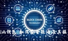 Tokenim钱包：如何安全收币及其操作指南