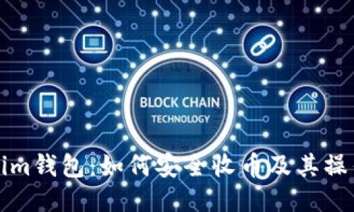 Tokenim钱包：如何安全收币及其操作指南