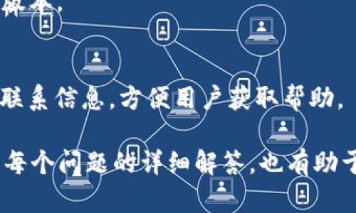安卓TokenIm 2.0下载：全面解析与使用指南

安卓, TokenIm 2.0, 下载, 使用指南/guanjianci

## 内容主体大纲

### 1. TokenIm 2.0概述
- TokenIm是什么？
- 2.0版本的新特性

### 2. 下载TokenIm 2.0的步骤
- 下载途径
- 安装步骤

### 3. TokenIm 2.0的功能详解
- 主要功能介绍
- 用户界面的设计与

### 4. TokenIm 2.0的使用技巧
- 如何高效利用TokenIm
- 常见问题及解决方案

### 5. TokenIm 2.0的安全性分析
- 安全性的重要性
- TokenIm的安全措施

### 6. 与其他类似应用的对比
- TokenIm vs 竞争对手
- TokenIm的优势

### 7. 常见问题解答
- 什么是TokenIm？
- TokenIm适合哪些用户？
- TokenIm的下载是否安全？
- 如何解决TokenIm的常见使用问题？
- TokenIm是否支持多语言？
- TokenIm的更新频率如何？
- 如何联系客服解决问题？

## 详细内容

### 1. TokenIm 2.0概述

TokenIm是什么？
TokenIm是一款致力于提供高效安全的即时通讯服务的移动应用。在互联网日益发达的今天，TokenIm通过简洁的界面和众多功能，吸引了大量用户。其专业的设计，使用户能够轻松地实现信息交流，适用于个人及企业用户。

2.0版本的新特性
TokenIm 2.0相较于前一版本，进行了多项重要升级，提升了应用的稳定性、用户体验和多种功能。新增的消息加密功能、后的用户界面及全新的多功能聊天选项，极大增强了用户的通讯体验。同时，2.0版本还增加了对不同设备及系统版本的兼容性，确保更多用户能够顺利使用。

### 2. 下载TokenIm 2.0的步骤

下载途径
用户可以通过官方应用商店（如Google Play）搜索“TokenIm”进行下载，也可以通过TokenIm的官网找到下载链接。确保从官方渠道获取应用，以防止下载到恶意软件。

安装步骤
下载完成后，用户需打开APK文件并根据提示进行安装。在安装过程中，若手机系统提示“未知来源”的警告，用户需在设置中允许安装来自未知来源的应用。完成安装后，打开TokenIm并按照注册步骤进行即可。

### 3. TokenIm 2.0的功能详解

主要功能介绍
TokenIm 2.0提供了即时消息传输、语音通话、视频聊天、文件传输等多种功能。用户可以在应用中轻松创建群组，进行多人聊天，分享文件和媒体。其消息加密功能和隐私设置也为用户提供了更高的安全保障。

用户界面的设计与
为了提升用户体验，TokenIm 2.0的用户界面经过精心设计，界面，使得用户在使用过程中的每个操作都能顺畅进行。同时，提供了多种主题选择，让用户能够根据个人喜好进行调整。

### 4. TokenIm 2.0的使用技巧

如何高效利用TokenIm
为了充分利用TokenIm的各种功能，用户可以设置快捷回复、使用标签功能对信息进行归类，方便后续查阅。此外，借助应用内的搜索功能，快速找到某条信息或联系人。

常见问题及解决方案
在使用过程中，用户可能会遇到连接问题、消息发送失败等情况。首先，用户可以检查网络连接情况，对照TokenIm的帮助中心，找到针对这些问题的解决方案。

### 5. TokenIm 2.0的安全性分析

安全性的重要性
在当前的网络环境下，信息安全显得尤为重要。TokenIm 2.0在信息传递的每一个环节都采取了严格的安全措施，确保用户的沟通内容不被第三方窃取。

TokenIm的安全措施
TokenIm使用端对端加密技术来保护消息传输，并提供多层次的账户安全设置，包括密码保护、指纹识别等功能，使得即便设备被他人获取，用户的隐私也能得到保障。

### 6. 与其他类似应用的对比

TokenIm vs 竞争对手
市场上诸多即时通讯工具如WhatsApp、Telegram等，都是强大的竞争对手。TokenIm凭借其独特的功能配置和用户友好的服务，逐渐在竞争中脱颖而出。

TokenIm的优势
TokenIm不仅具有强大的消息传输功能，其在信息安全、用户隐私及易用性方面的设计使其在用户中逐渐树立了良好的口碑。其操作简单易懂，且完美支持多种设备，使得各种用户都能轻松上手。

### 7. 常见问题解答

什么是TokenIm？
TokenIm是一款高效、安全的即时通讯工具，旨在为用户提供简便的交流方式。它结合了多种多媒体传输功能，广泛应用于个人及企业用户的日常沟通中。

TokenIm适合哪些用户？
TokenIm适合各类用户，包括需要进行工作沟通的职场人士、需要高效社交的学生、以及希望维持家庭联系的家长等。其跨设备支持使其能够满足不同用户的需求。

TokenIm的下载是否安全？
只要从官方渠道下载TokenIm的安装包，下载过程便是安全的。TokenIm对用户数据进行了多重保护，确保下载与使用过程中的信息不被泄露。

如何解决TokenIm的常见使用问题？
在使用TokenIm时，用户可以通过帮助中心查找相关问题的解决方案，或通过应用内提供的反馈功能寻求支持。通常，连接性问题可以通过重新连接网络、重启应用等方式来解决。

TokenIm是否支持多语言？
TokenIm 2.0支持多种语言，可以满足不同语言用户的需求。用户可以在设置中选择适合自己的语言，方便日常使用。

TokenIm的更新频率如何？
TokenIm团队会定期推出更新，主要包括新功能的添加和现有问题的修复。用户可在应用内获取更新通知，以确保使用最新版本。

如何联系客服解决问题？
用户可以通过TokenIm应用内的“联系客服”功能，直接与客服团队进行沟通。同时，官方网站上也提供了常见问题的解答与联系信息，方便用户获取帮助。

借助以上大纲和内容，您可以轻松创建出一篇关于TokenIm 2.0的深入分析文章，涵盖从基本介绍到使用技巧等各个方面。每个问题的详细解答，也有助于读者理解产品的价值与实用性。
