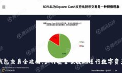 : 冷钱包交易全攻略：如何安全便捷地进行数字资