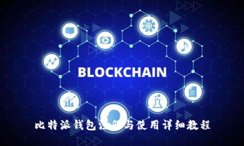 比特派钱包注册与使用详细教程
