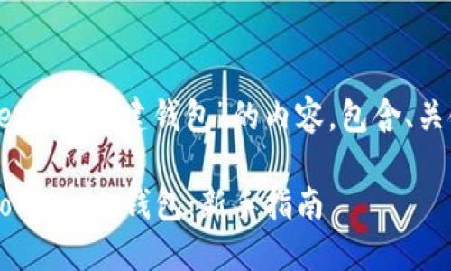 下面是关于“Tokenim 创建钱包”的内容，包含、关键词和主体大纲。

如何快速创建 Tokenim 钱包：新手指南