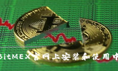 ```xml
如何在BitMEX官网上安装和使用中文App？
