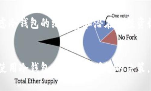   如何选择合适的冷钱包购买数字资产能量 / 

 guanjianci 冷钱包,数字资产,加密货币,安全投资 /guanjianci 

## 内容主体大纲

### 一、引言
- 数字资产的兴起与产品多样化
- 安全存储的必要性

### 二、冷钱包的概念与分类
- 冷钱包的基本概念
- 冷钱包的主流分类（硬件钱包与纸钱包）
- 冷钱包与热钱包的区别

### 三、购买冷钱包的必要性
- 数字资产的波动性和风险
- 冷钱包的安全特点
- 防止黑客攻击的有效手段

### 四、如何选择合适的冷钱包
- 硬件钱包的品牌推荐
- 购买渠道的选择
- 冷钱包的功能比较

### 五、冷钱包的使用步骤
- 钱包的初始化与设置
- 如何转入及转出数字资产
- 定期备份与安全保管

### 六、冷钱包的维护与更新
- 定期检查与维护
- 软件更新的重要性
- 如何处理过期的冷钱包

### 七、常见问题解答
- 冷钱包能存储哪些数字资产？
- 冷钱包的安全性如何保证？
- 购买冷钱包要注意哪些问题？
- 是否需要经常更换冷钱包？
- 使用冷钱包是否方便？
- 如何处理丢失的冷钱包？
- 冷钱包的费用与投资回报率如何？

## 详细内容

### 一、引言

数字资产在近年来经历了巨大的发展，从比特币的诞生到现在各种加密货币的崛起，其市场规模不断扩大，吸引了越来越多的投资者。然而，随之而来的是网络安全问题的日益严重，黑客攻击频繁，加密货币的安全存储显得尤为重要。

对于普通投资者来说，选择一种安全有效的存储方式尤为关键。冷钱包作为一种独立于互联网的存储工具，无疑成为了保护数字资产的最佳选择。本文将从多个角度详细探讨冷钱包的选择与使用，帮助大众用户更好地理解这一复杂领域。

### 二、冷钱包的概念与分类

冷钱包的基本概念
冷钱包是一种将数字资产私钥保存在不连接互联网的设备或物理介质上的方式。这种存储方式可以有效地防止黑客攻击和网络安全风险，提供了安全可靠的数字资产存储方案。

冷钱包的主流分类
冷钱包主要分为两种类型：硬件钱包和纸钱包。硬件钱包是专门设计用于存储数字资产的设备，通常具有安全认证和防篡改功能；纸钱包则是将私钥和公钥打印在纸张上，完全脱离网络环境。

冷钱包与热钱包的区别
热钱包通常是指在线钱包，用户可以随时访问和交易资产，但其安全性相对较低。冷钱包则提供了更为安全的存储解决方案，但在使用上可能会稍显不便。二者的选择应根据用户的投资习惯和风险承受能力进行调整。

### 三、购买冷钱包的必要性

数字资产的波动性和风险
数字货币市场的波动性使得投资者面临巨大的财务风险。为了保护自己的资产，采用冷钱包保存数字货币是有效的方法。冷钱包不仅防止了网络盗窃的风险，同时也为投资者提供了对资产的完全控制权。

冷钱包的安全特点
冷钱包为投资者提供了多重安全保障，包括零联网风险、物理防护、以及备份功能等。这些特点大大降低了资产被黑客攻击和盗取的可能性。

防止黑客攻击的有效手段
随着新技术的发展，黑客攻击手段愈加复杂。使用冷钱包存储大量的数字资产能够有效地隔离风险，为资产提供双重保障。

### 四、如何选择合适的冷钱包

硬件钱包的品牌推荐
市场上有众多硬件钱包品牌，如Ledger、Trezor和KeepKey等。投资者应根据自身需求和预算进行选择，确保购买到符合自身安全需求的产品。

购买渠道的选择
在选择购买渠道时，建议选择正规的官网、认证经销商或大型电商平台，以避免买到劣质产品或假冒伪劣商品。同时，注意查看用户评价和售后服务，以确保购买的安全和可靠。

冷钱包的功能比较
在选择冷钱包时，除了关注品牌和价格外，还需关注其附加功能，例如多币种支持、用户友好的界面、备份恢复选项等。这些功能将直接影响到日后的使用体验。

### 五、冷钱包的使用步骤

钱包的初始化与设置
购买冷钱包后，首先需要进行初始化设置。用户应仔细阅读说明书，确保按照步骤进行设置，并记录下助记词，以便日后恢复。

如何转入及转出数字资产
在完成初始化后，用户可以通过连接热钱包或交易平台，将数字资产转入冷钱包。转出时，需再次连接热钱包，这时务必确认目标地址的正确性。

定期备份与安全保管
为防止意外情况，建议定期备份助记词并妥善保管。同时，确保冷钱包存放在安全的环境中，避免物理损坏。

### 六、冷钱包的维护与更新

定期检查与维护
冷钱包的使用并不意味着完全不需要维护。用户应定期检查钱包的状态，确保其正常工作，并注意环境因素对钱包的影响。

软件更新的重要性
虽然冷钱包不常连接互联网，但一些硬件钱包仍需定期更新其固件，以提升安全性和功能。用户应关注官方通知，及时进行更新。

如何处理过期的冷钱包
如遇冷钱包过期或故障，最好在认证的技术支持下处理，避免因疏忽导致的资产损失。在处置前，一定要确保所有资产已转移或备份妥当。

### 七、常见问题解答

冷钱包能存储哪些数字资产？
冷钱包的兼容性通常依赖于其设计的多币种支持功能。大部分主流硬件钱包如Ledger和Trezor，支持存储比特币、以太坊、Ripple等多种主流数字货币。当选择冷钱包时，用户需确认其支持的币种列表。

冷钱包的安全性如何保证？
冷钱包的核心优势在于其物理断网的特性，这使得黑客无法远程攻击它。此外，硬件钱包还配备了多层安全保护措施，如 PIN 码、恢复短语等，可以有效保障数字资产的安全。

购买冷钱包要注意哪些问题？
在购买冷钱包时，要注意品牌的信誉、产品的安全功能、兼容的数字资产种类、以及购买渠道的正规性。这些因素都直接关系到资产的安全性和使用体验。

是否需要经常更换冷钱包？
更换冷钱包的必要性主要取决于冷钱包的使用频率和安全性。如果钱包存在安全隐患或过期，及时更换是必要的。然而，频繁更换零钱包可能会导致额外的管理成本，用户需权衡其必要性。

使用冷钱包是否方便？
冷钱包提供了极高的安全保障，但在使用上相对热钱包会稍显不便。用户在进行交易时需要花费更多的时间进行步骤操作，这点在选择使用时需要斟酌。

如何处理丢失的冷钱包？
一旦冷钱包遗失，用户应尽快采取措施。如果此前已做好助记词和私钥的备份，个人可以根据备份恢复钱包访问。但如果没有备份，丢失钱包中的资产将无法恢复。

冷钱包的费用与投资回报率如何？
冷钱包的购买成本相对高于热钱包，但其能提供的安全保障是无法估量的。投资者在选择时需综合考虑冷钱包的维护费和潜在的投资收益，确保其选择能够最大化保护资产的利益。

#### 总结
通过本文的介绍，希望能够帮助用户深入理解冷钱包在数字资产存储中所起的重要作用，并在选择与使用冷钱包时能做出明智的决策。冷钱包不仅是保护个人资产的重要工具，更是适应未来数字经济发展的必要选择。