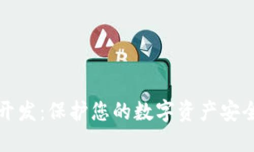 冷钱包技术开发：保护您的数字资产安全的最佳实践