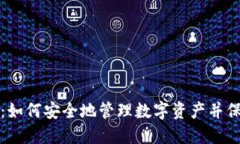 冷钱包扫币：如何安全地管理数字资产并保护你