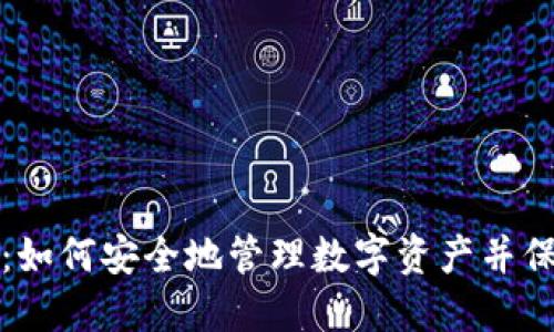 冷钱包扫币：如何安全地管理数字资产并保护你的投资