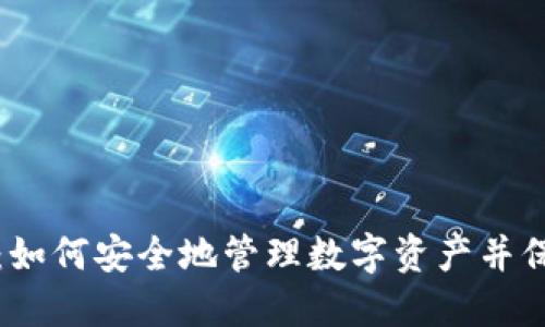 冷钱包扫币：如何安全地管理数字资产并保护你的投资