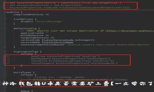 库神冷钱包转U币是否需要矿工费？一文带你了解