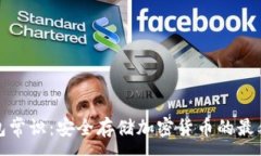 :冷钱包常识：安全存储加密货币的最佳选择