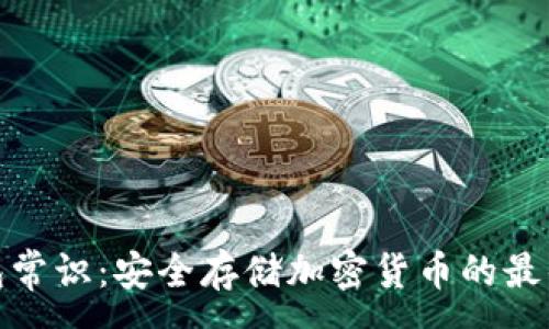 :
冷钱包常识：安全存储加密货币的最佳选择
