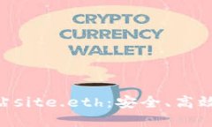 深入了解eth交易网站site.eth：安全、高效的数字资