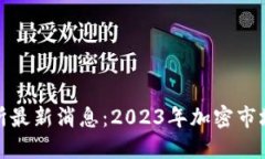 Bithumb交易所最新消息：2023年加密市场的机会与挑