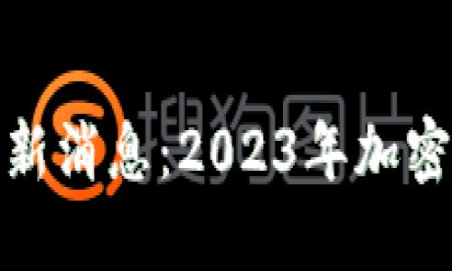 Bithumb交易所最新消息：2023年加密市场的机会与挑战