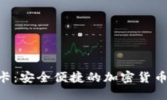 Tokenim转账卡：安全便捷的加密货币转账解决方案