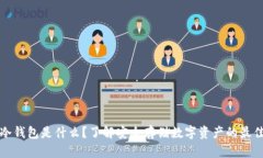 官方冷钱包是什么？了解安全存储数字资产的最