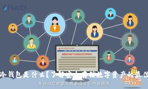 官方冷钱包是什么？了解安全存储数字资产的最佳选择