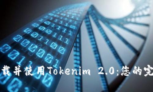 如何下载并使用Tokenim 2.0：您的完整指南