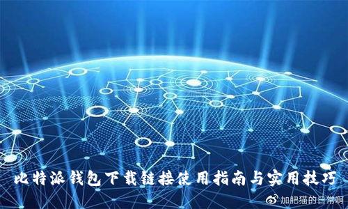 比特派钱包下载链接使用指南与实用技巧