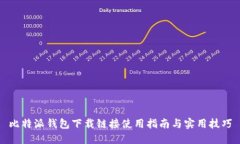 比特派钱包下载链接使用指南与实用技巧