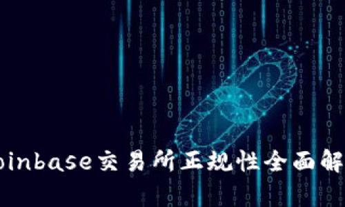 Coinbase交易所正规性全面解析