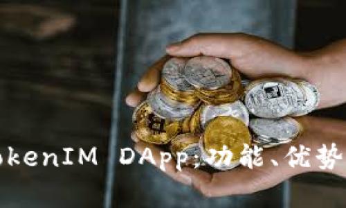 全面解析TokenIM DApp：功能、优势与应用场景